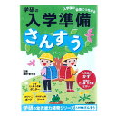 学研ステイフル 入学準備ワーク ドリル 学習帳 さんすう N05802