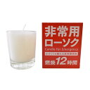 大香 非常用ローソク 12個セット