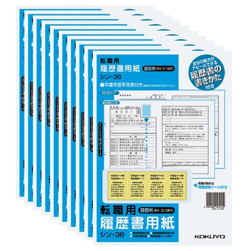 コクヨ 履歴書・職務経歴書 各4枚 転職用 B5サイズ(B4二つ折り) 手引書付 10個セット シン-36X10