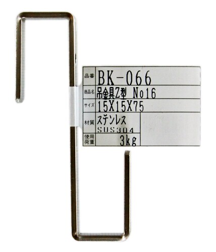 和気産業(Waki Sangyo) 吊金具 Z型 No16 15×15×75mm BK-066 使用荷重:3kg サイズ:15X15X75mm Z型の吊金具です 商品コード20081527317商品名和気産業(Waki Sangyo) 吊金具 Z型 No16 15&times;15&times;75mm BK-066型番BK-066サイズ15mm※他モールでも併売しているため、タイミングによって在庫切れの可能性がございます。その際は、別途ご連絡させていただきます。※他モールでも併売しているため、タイミングによって在庫切れの可能性がございます。その際は、別途ご連絡させていただきます。