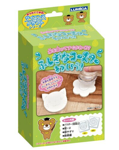 ルミカ(LUMICA) 工作キット おうちでできるサイエンス&クラフトシリーズ ふしぎなコースターをつくろう..