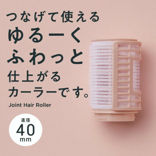 MALIAN ジョイント付きカーラー 40mm ML-003