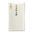 長門屋商店 タ-P820 10枚セット 特撰 和紙 多当 災害御見舞中袋つき