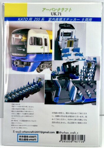 Rakuten - アーバンクラフト (urban craft) Nゲージ KATO用 255系室内再現ステッカー9両分 鉄道模型用品 UK.071