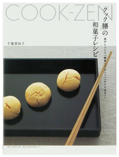 スケーター (skater) 電子レンジ調理器 クック膳 レシピ 千葉真知子 ISBN7