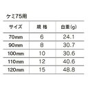 水星 ケミ75用 6 70mm 093746