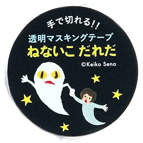 ねないこ　だれだ　絵本 学研ステイフル(Gakken Sta:Ful) せなけいこ マスキングテープ ねないこだれだ 幅 30mm 透明 M05064