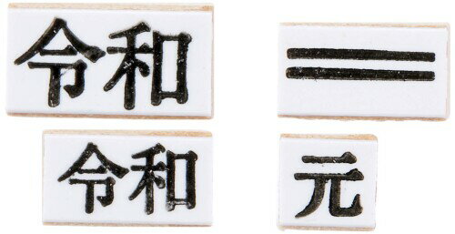 日本法令 新元号印4本セット(4・5号) 元号1S 4・5号印 4・5号印 2019年5月1日から新元号がはじまりますが、公的機関や民間企業においては、「平成」の元号が印刷された書類が多く残っており、当面の間、旧元号を訂正して使用することが...