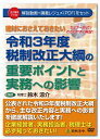 日本法令 令和3年度税制改正大綱の内容と実務への影響 V142 鈴木涼介