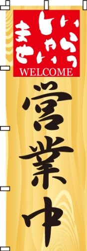のぼり 営業中 0170004IN 【サイズ】幅600mm×高さ1800mm (最も一般的なサイズです) 【加工】ほつれ防止加工済み (のぼり旗の端を折り込んで縫製することで補強しています) 【耐久目安】 3ヵ月~1年ほど(環境によります) 【高品質】高機能インクジェットプリンターによるきれいな仕上がり 【裏抜け】透過性が良く、裏からでも絵柄がはっきりと見渡せます 「営業中」のぼり旗です。 高さ1800mm × 幅600mm、最も一般的なサイズです。 のぼり旗の端を縫製することで耐久性を上げる、「ほつれ防止加工」を施しています。 使用環境にもよりますが、3ヶ月~1年ほどが耐久目安です。 集客、店舗装飾、商品 ■サービス訴求にご利用ください。 のぼり旗の特徴 生地はテトロンポンジと呼ばれるポリエステル100%の素材で、今日ではのぼり旗に使われている最も主流な生地です。厚みは約0.14mm、裏抜け(透過性)が良く、裏から見ても絵柄がハッキリと見て取れます。 印刷には高機能のインクジェットプリンターを採用し、発色が良く、シルクスクリーン印刷では表現がし難かった写真やグラデーションを鮮明に印刷することができます。シルクスクリーン印刷に対して、ダイレクト昇華印刷とも呼ばれます。 低価格の理由 のぼりキングでは徹底した品質管理と製作工程の効率化、安定した生産量の保持、コストの削減により低価格でお客様にご提供することができています。 使用上の注意 ■営業時間外はのぼり旗を仕舞うことで劣化を防ぎ、より長くお使いいただけます。 ■のぼり旗を公道に設置することは道路交通法で禁止されています。 ■市区町村によっては景観条例等の理由によりのぼり旗の設置が認められない場合もございます。確認の上ご利用ください。 ■市区町村によっては役場の許可を得る必要があるので、確認のうえ申請手続きを行なってください。 ■防炎加工は施しておりません。展示会場や公共施設によっては防炎加工が必要な場合がございます。 商品コード20066557343商品名のぼり 営業中 0170004IN型番0170004INサイズ高さ1800mm &times; 幅600mmカラーマルチカラー※他モールでも併売しているため、タイミングによって在庫切れの可能性がございます。その際は、別途ご連絡させていただきます。※他モールでも併売しているため、タイミングによって在庫切れの可能性がございます。その際は、別途ご連絡させていただきます。