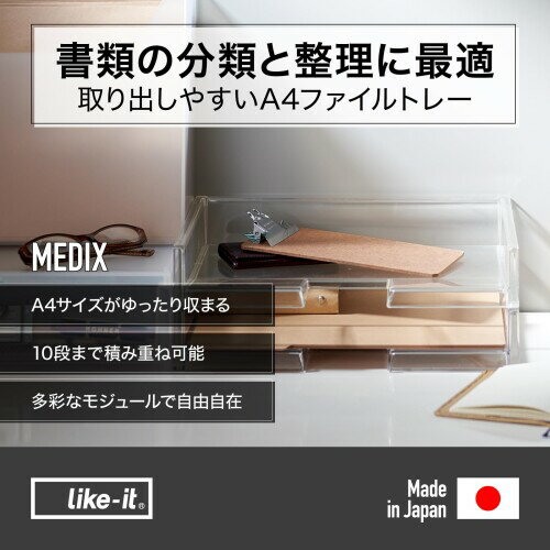 ライクイット (like-it) 小物収納 デスク トレー A4 横型 サイズ1個あたり:約幅33....
