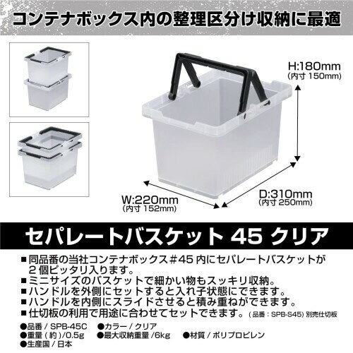 JEJアステージ 収納ボックス セパレートバスケット #45 クリア 日本製 アウトドア ...