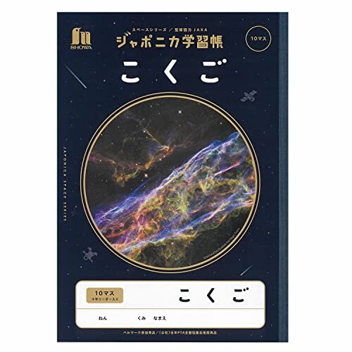 ショウワノート(Showa Note) 学習帳 ジャポニカ学習帳 宇宙編 JAXA監修スペースシリーズ B5判 こくご 10マス 十字リーダー入り 5冊パック JXL-8*5