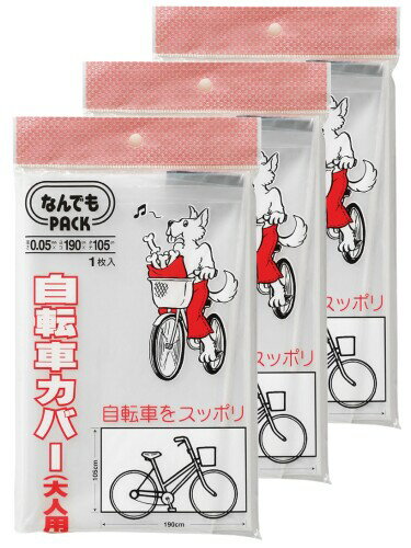 アルフォーインターナショナル 収納袋 なんでもパック 自転車カバー (大人用) 透明...