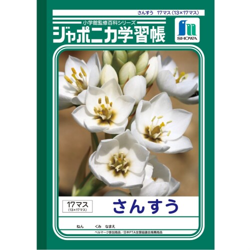 ショウワノート 学習帳 ジャポニカ 算数 17マス 13×17 B5 5冊パック JL-2-2*5