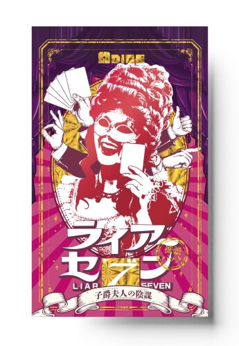 エーダイス(ADICE) ライアーセブン 拡張パック「子爵夫人の陰謀」 (3-5人用 20分 8才以上向け) ボードゲーム拡張セット ※この商品は単体では遊べません。『ライアーセブン』と合わせて遊んでください。 プレイ人数 :3-5人 プレイ時間 :20分 対象年齢 :8才以上 「陰謀(スケルツォ)だなんて?聞きの悪い。騙される?が悪くてよ」 「ライアーセブン」をより知略を尽くしてプレイできるパックが登場! 『ライアーセブン』の拡張パックでございます。 使?されたワイルドカードを?分の?札に加えるなど、知略に?けた特権カードを10枚ご?意しました。 誰にも思いつかぬ陰謀で、?逆転劇を演じましょう。 ※この商品は単体では遊べません。『ライアーセブン』とあわせて遊んでください。 プレイ人数:3-5人 プレイ時間:20分 対象年齢:8歳以上 ゲームデザイナー:せきやともひさ クリエイティブディレクター:大河ゆの アートワーク:岩田 日菜子 ゲームプランナー:中新田 風子 プロデューサー:岡本 純 企画 ■制作:株式会社viviON [セット内容] 特権カード:10枚、説明カード:1枚 商品コード20082237362商品名エーダイス(ADICE) ライアーセブン 拡張パック「子爵夫人の陰謀」 (3-5人用 20分 8才以上向け) ボードゲーム拡張セット型番4573697998050※他モールでも併売しているため、タイミングによって在庫切れの可能性がございます。その際は、別途ご連絡させていただきます。※他モールでも併売しているため、タイミングによって在庫切れの可能性がございます。その際は、別途ご連絡させていただきます。