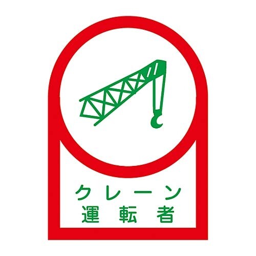 ヘルメット用ステッカー 「クレーン運転者」 HL-44/61-3422-26