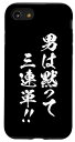 iPhone SE (2020) / 7 / 8 レース 馬 乗馬 競馬 3連単 ジョッキー 文字入り メンズ おもしろ 筆文字 面白い スマホケース