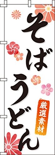 イタミアート そば・うどん のぼり旗 0020131IN イタミアート そば・うどん のぼり旗 0020131IN
