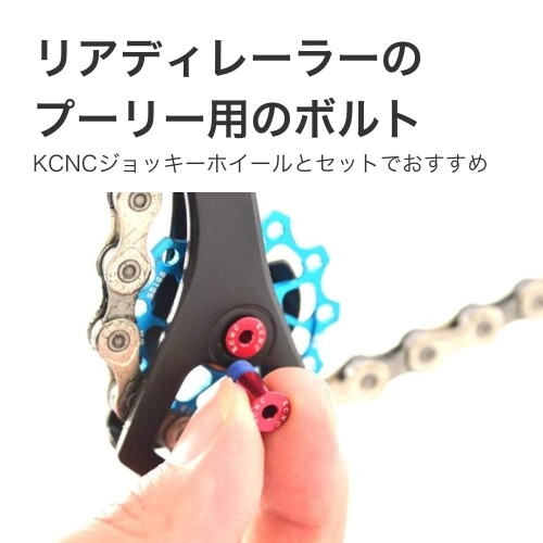 ケーシーエヌシー(KCNC) ディレーラーパーツ ジョッキーホイールボルト 14mm シマ...