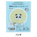 ホビックス 京都・西陣 ホビックス ビーズキット 『マスクアクセサリー動物マグネットクリップ パンダ PB-205』