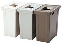 サンコープラスチック ジョイント式 角型 ゴミ箱 ソナタ 約12.5L 3個組 ブラウン・ベージュ・グレー