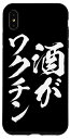 iPhone XS Max 酒がワクチン スマホケース 酒 メンズ おもしろ 筆文字 面白い オリジナル おもしろグッズ スマホカバー ネタ 携帯 スマホケース
