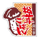 ヒカリ紙工 SMラベル N0416 松茸ごはん 500枚