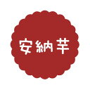 ヒカリ紙工 SMラベル SO139 安納芋 1500枚