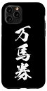 iPhone 11 Pro 馬 スマホケース 万馬券 レース 馬 乗馬 競馬 ジョッキー メンズ おもしろ 面白い ネタ プレゼント スマホカバー スマホケース