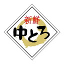 ヒカリ紙工 SMラベル N6576 新鮮 中とろ 750枚