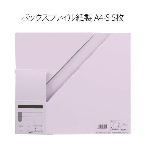 プラス ボックスファイル紙製 A4-S 5枚 バイオレット 78-181 ×5 FL-052BF
