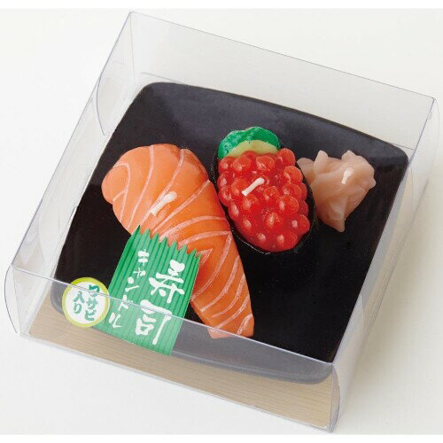 好物 お寿司キャンドルD（サーモン・イクラ） サビ入 3340833