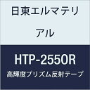 日東エルマテリアル 高輝度プリズム反射テープ (蛍光色) 255mmX5M オレンジ (1巻入り)