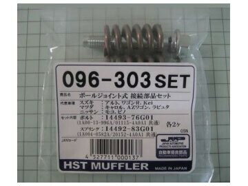 辻鐵工所(HST) 車用マフラー 接続部品セット 096-303SET
