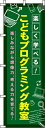 のぼり こどもプログラミング教室 黒板 0130441IN
