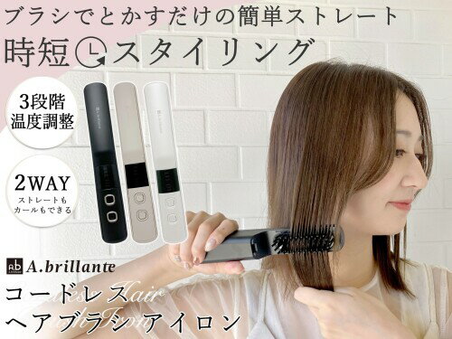 A.brillante コードレス ヘアブラシアイロン ミニ USB充電 ヘアアイロン ブラシ ス...