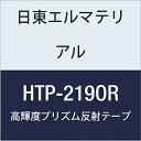日東エルマテリアル 高輝度プリズム反射テープ (蛍光色) 219mmX5M オレンジ (1巻入り)