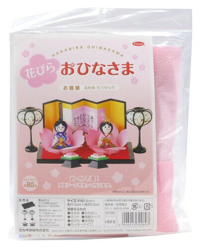 タカギ繊維(Takagi Seni) Panami ひな祭り手芸 ちりめんキット 花びら おひなさま (金屏風・もうせん付) 黒台、雪洞、菱台(別売り) HM6 サイズ:約幅18cm×奥行10cm×高さ9.5cm 用意するもの:はさみ、ものさし、ボンド、両面テープ、目打ち、ほお紅、カッター ホビータイム:約80cm〜 日本製 ※ 黒台(KD-2)雪洞(HF-31)菱台(HF-32)は別売りです。 両面テープを使って作る 花びら おひなさま　HM-6 針 ■糸不要! 両面テープを使って作ります。 金屏風 ■もうせん付き 製作時間:約80分〜 ※別売品(キットに含まれません。)黒台KD-2 ■雪洞HF-31 ■菱台HF-32 卓上サイズの花びらの上に可愛く座ったお雛様を手作りして、お雛様を迎えませんか? 商品コード20076117458商品名タカギ繊維(Takagi Seni) Panami ひな祭り手芸 ちりめんキット 花びら おひなさま (金屏風・もうせん付) 黒台、雪洞、菱台(別売り) HM6型番HM6カラー黒※他モールでも併売しているため、タイミングによって在庫切れの可能性がございます。その際は、別途ご連絡させていただきます。※他モールでも併売しているため、タイミングによって在庫切れの可能性がございます。その際は、別途ご連絡させていただきます。