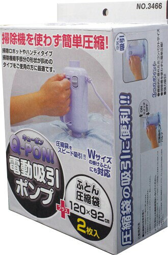 オリエント 圧縮袋用電動吸引ポンプ ふとん圧縮袋 2枚セット Q-PON 軽量 コンパクト 3466