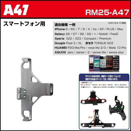 スマートフォン マウントセット (A47 +B2+C13) (RM25-A47-B2-C13)
