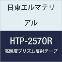 日東エルマテリアル 高輝度プリズム反射テープ (蛍光色) 257mmX5M オレンジ (1巻入り)