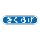 ヒカリ紙工 SMラベル N0128 きくらげ 1000枚