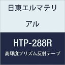 日東エルマテリアル 高輝度プリズム反射テープ 288mmX5M レッド (1巻入り)