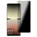 PDA工房 Xperia 5 IV (SO-54C/SOG09/A204SO/XQ-CQ44)対応 Privacy Shield 保護 フィルム 覗き見防止 反射低減 日本製