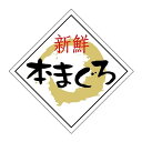 ヒカリ紙工 SMラベル N6572 本まぐろ 750枚