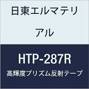 日東エルマテリアル 高輝度プリズム反射テープ 287mmX5M レッド (1巻入り)