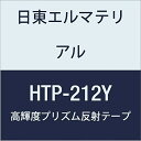 日東エルマテリアル 高輝度プリズム反射テープ 212mmX5M イエロー (1巻入り)