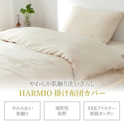 HARMIO 掛け布団カバー クイーン 洗いざらし 水洗い加工 ピーチスキン加工 柔らか...