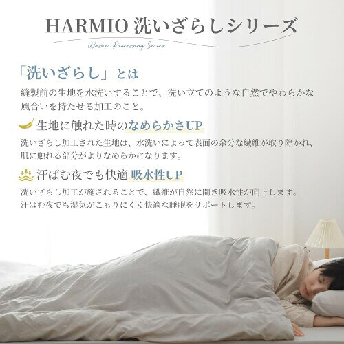 HARMIO 掛け布団カバー クイーン 洗いざらし 水洗い加工 ピーチスキン加工 柔らか...